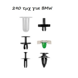 Κουμπώματα - κλιπ 290 τεμαχίων για BMW