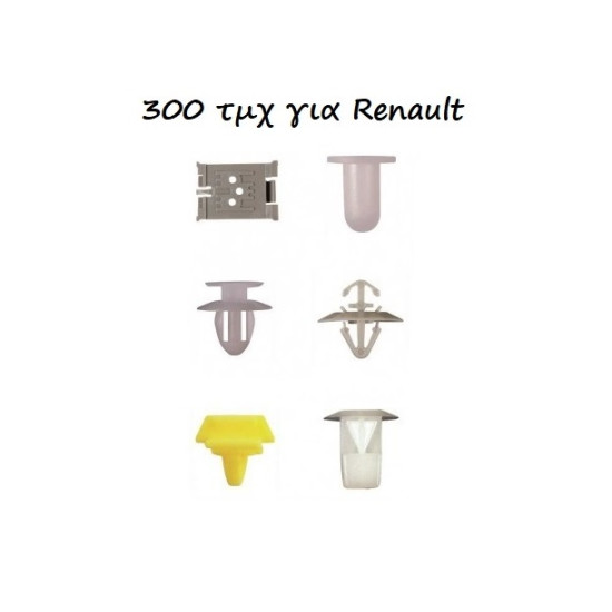 Κουμπώματα - κλιπ 300 τεμαχίων για Renault