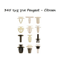 Κουμπώματα - κλιπ 345 τεμαχίων για Peugeot - Citroen