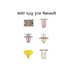 Κουμπώματα - κλιπ 300 τεμαχίων για Renault