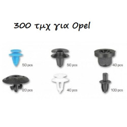 Κουμπώματα - κλιπ διάφορα σετ 300 τεμαχίων για Opel