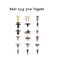 Κουμπώματα - κλιπ 360 τεμαχίων για Toyota