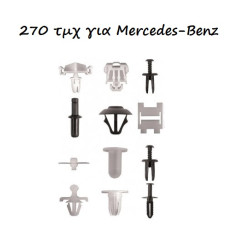 Κουμπώματα - κλιπ 270 τεμαχίων για Mercedes-Benz