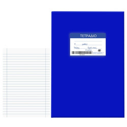 Τετράδιο Μπλε 50φ Ριγέ 17x25cm JustNote 104198