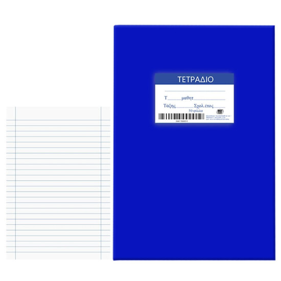 Τετράδιο Μπλε 50φ Ριγέ 17x25cm JustNote 104198