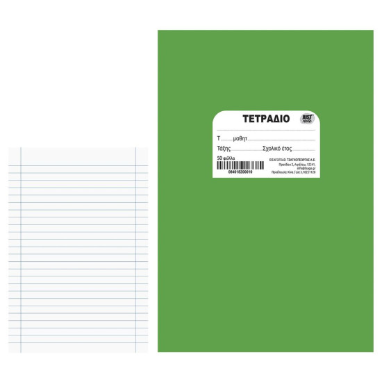 Τετράδιο Πράσινο Καρφίτσα 50φ. 17x25cm JustNote 104202