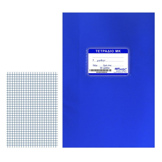 Τετράδια Μπλε Μ.Κ. 50φυλλα 17x25cm JustNote 10440