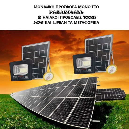 ΠΡΟΣΦΟΡΑ! ΔΥΟ ΗΛΙΑΚΟΙ ΠΡΟΒΟΛΕΙΣ LED 100W Jordan ΚΑΙ ΔΩΡΕΑΝ ΜΕΤΑΦΟΡΙΚΑ!
