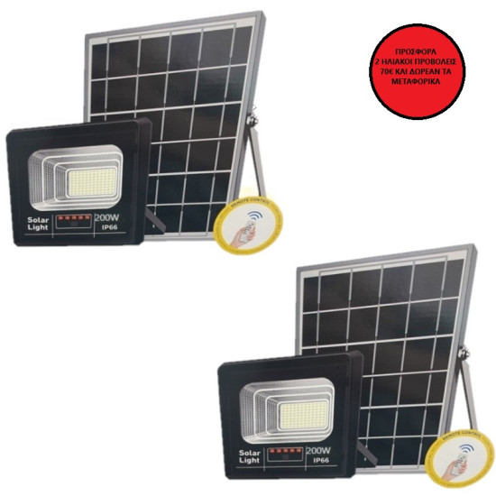 ΠΡΟΣΦΟΡΑ! ΔΥΟ ΗΛΙΑΚΟΙ ΠΡΟΒΟΛΕΙΣ LED 200W Jordan ΚΑΙ ΔΩΡΕΑΝ ΜΕΤΑΦΟΡΙΚΑ!