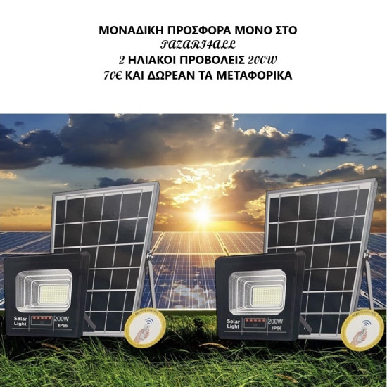 ΠΡΟΣΦΟΡΑ! ΔΥΟ ΗΛΙΑΚΟΙ ΠΡΟΒΟΛΕΙΣ LED 200W Jordan ΚΑΙ ΔΩΡΕΑΝ ΜΕΤΑΦΟΡΙΚΑ!