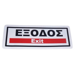 Πινακίδα Σήμανσης Αυτοκόλλητη ΕΞΟΔΟΣ Exit 25x10cm