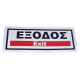 Πινακίδα Σήμανσης Αυτοκόλλητη ΕΞΟΔΟΣ Exit 25x10cm