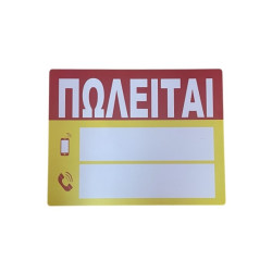 Πλαστική Πινακίδα 