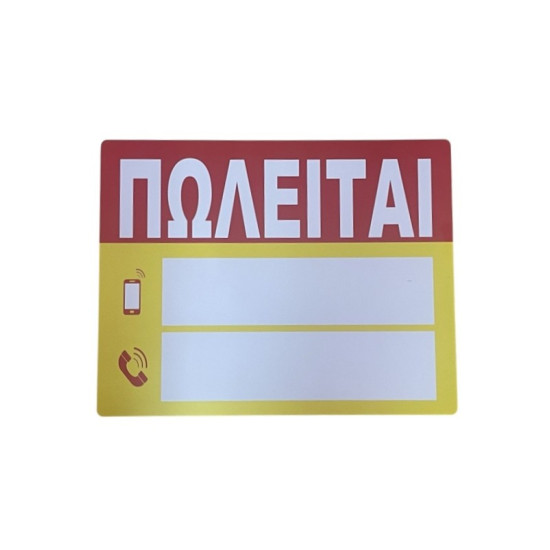 Πλαστική Πινακίδα 
