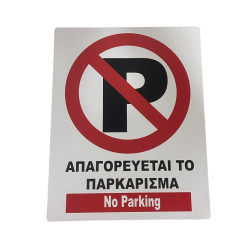 Πλαστική Πινακίδα “No Parking” 44x34cm