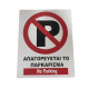 Πλαστική Πινακίδα “No Parking” 44x34cm