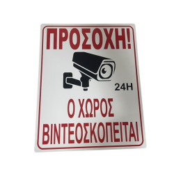 Πλαστική Πινακίδα “Ο ΧΩΡΟΣ ΒΙΝΤΕΟΣΚΟΠΕΙΤΑΙ” 44x34cm